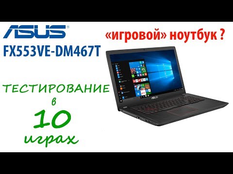 Видео: ASUS FX553VE Тест в 10 играх игрового ноутбука