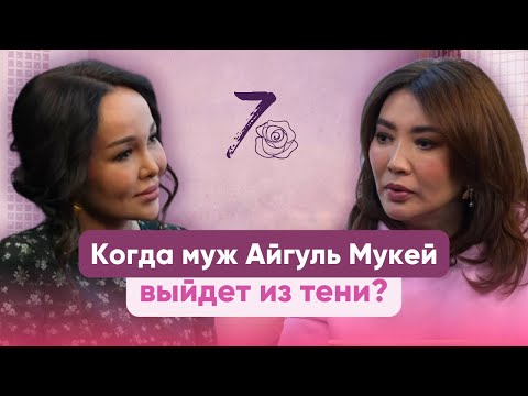 Видео: Айгуль Мукей. Почему МУЖ остается в тени. Куда пропала родинка?