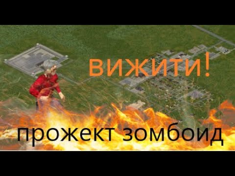 Видео: як НЕ ТРЕБА виживати в зомбі апокаліпсісі | project zomboid