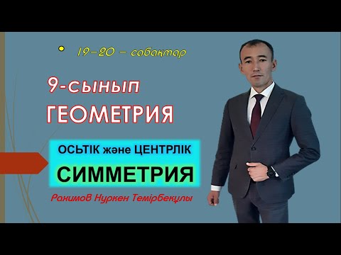 Видео: 9-сынып. Геометрия. Осьтік және центрлік симметрия. Рахимов Нуркен Темірбекұлы