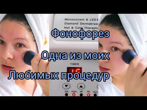 Видео: Фонофорез, любимая косметологическая процедура 🥰🥰🥰🥰Жизнь в Германии