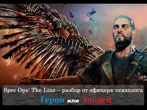 Видео: Spec ops: the line - разбор главного протагониста/антагониста от офицера-психолога