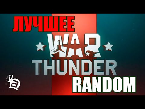 Видео: ЛУЧШЕЕ! Подборка из подборок WAR THUNDER!