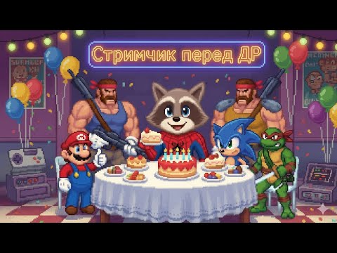 Видео: ⭐Стримчик перед ДР⭐с Нами Друзья и Leshak_82!!!⭐Разные Ретро Игры и КЛИПЫ⭐#retro #dendy #nes #sega