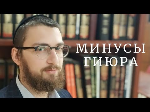 Видео: Почему не нужно проходить гиюр? Сложности становления евреем