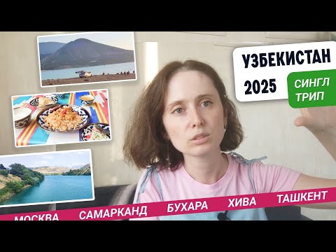 Видео: Сгоняла в Узбекистан: города, еда, впечатления