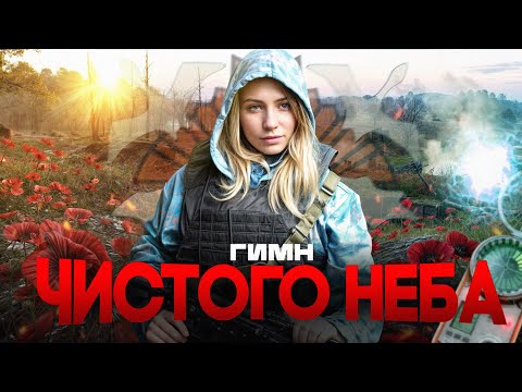 Видео: ☢️ S.T.A.L.K.E.R - ГИМН ЧИСТОГО НЕБА 2 (feat. DEYA)