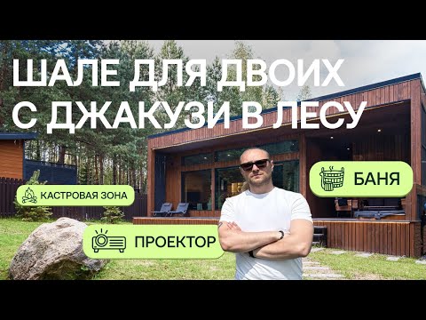 Видео: Шале для двоих с джакузи в лесу | Обзор объекта Greenman Village
