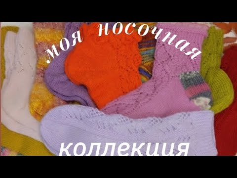 Видео: 🧦🧦🧦Моя Носочная Коллекция🧦🧦🧦 13 пар! ✨✨✨