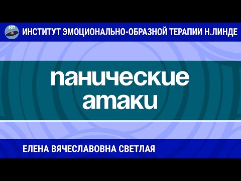 Видео: ЭОТ В РАБОТЕ С ПАНИЧЕСКИМИ АТАКАМИ / Возможности ЭОТ