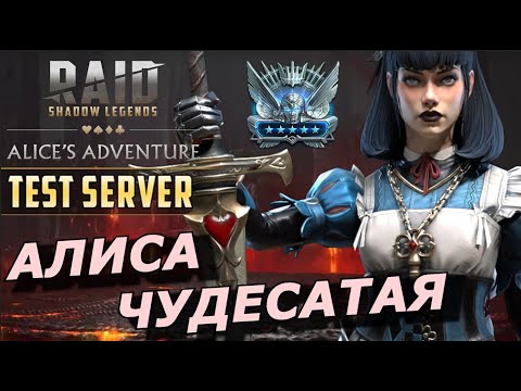 Видео: RAID: АЛИСА ЧУДЕСАТАЯ - ПРЕИМУЩЕСТВА👍 И НЕДОСТАТКИ 👎 (ГАЙД/ОБЗОР) ЗБТ | Alice the Wanderer