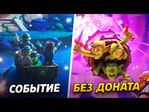 Видео: НОВОЕ СОБЫТИЕ, АРЕНЫ, НАГРАДЫ И ПРОКАЧКА!😱 ПРОЕКТ БЕЗ ДОНАТА😨