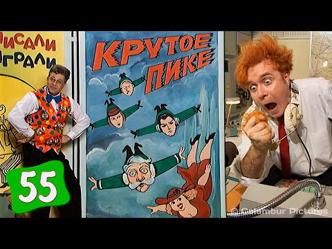 Видео: #КАЛАМБУР • 55 серия / КРУТОЕ ПИКЕ возвращается! Новый сезон