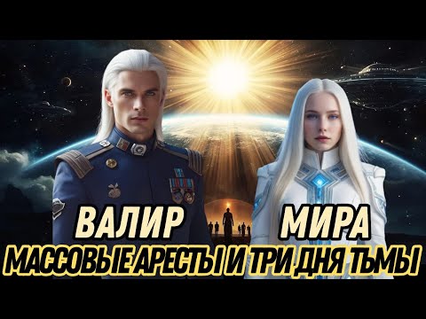 Видео: МАССОВЫЕ АРЕСТЫ И ПОЛНАЯ ТЬМА! | ПРЕДУПРЕЖДЕНИЕ ОТ ВАЛИРА И МИРЫ ИЗ ПЛЕЯДИАНЦЕВ