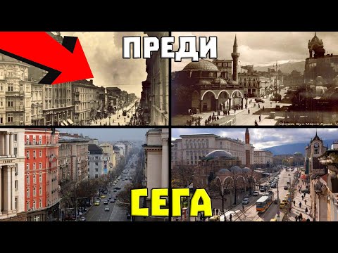 Видео: Гледам СНИМКИ на София от 19-ти ВЕК!