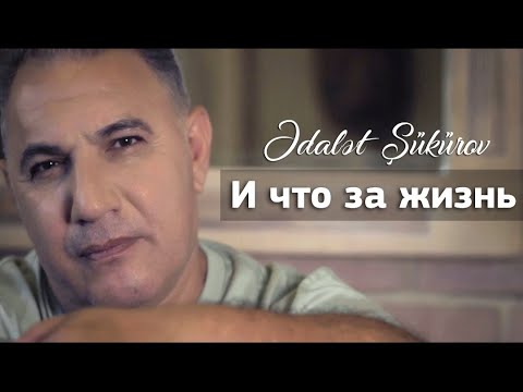 Видео: Адалят Шукуров - И что за жизнь ( klip 2021 )