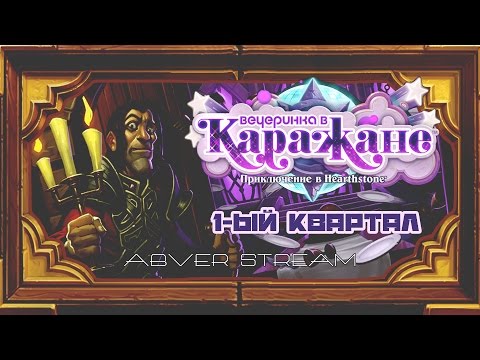 Видео: Стрим. 12 августа 2016г. Hearthstone. Каражан.