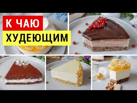 Видео: 5 ДИЕТИЧЕСКИХ ТОРТОВ 🍰 К ЧАЮ НА СКОРУЮ РУКУ / ПРАВИЛЬНОЕ ПИТАНИЕ Виктория Субботина