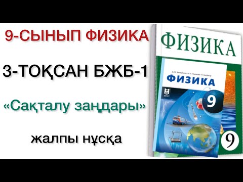 Видео: 9 сынып физика 3 тоқсан бжб 1