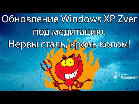 Видео: Обновление Windows XP Zver под медитацию – по другому тут нельзя!