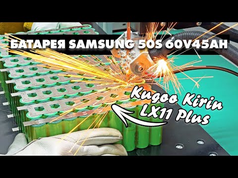 Видео: АККУМУЛЯТОР ДЛЯ KUGOO KIRIN LX11 PLUS | 60В 45 000 МАЧ | ANT SMART BMS