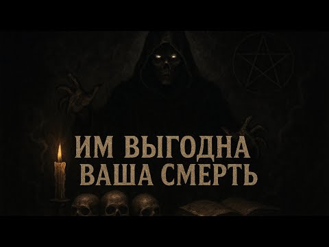 Видео: ШОК‼️КОМУ ВЫГОДНА ВАША СМЕРТЬ⁉️не для слабонервных💣💥