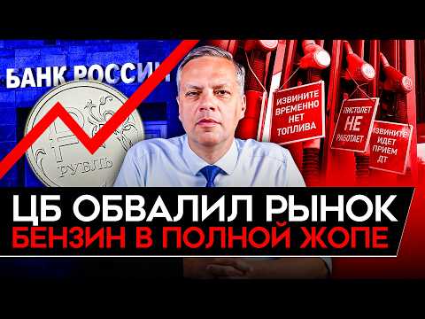 Видео: НАБИУЛЛИНА ВСЕХ РАЗОЗЛИЛА/ БЮДЖЕТ НЕ СХОДИТСЯ/ ДЕФИЦИТ БЕНЗИНА НАРАСТАЕТ/ КРИЗИС ВПЕРЕДИ. Милов