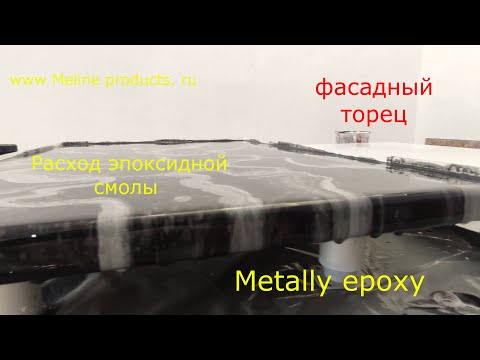 Видео: Расход смолы, фасадный торец. Эпоксидная смола Metally epoxy. Смола для покрытий. Meline products.