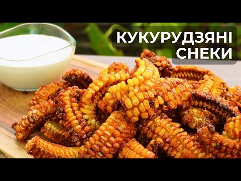 Видео: Куштували колись таку закуску? КУКУРУДЗА ФРІ - солодка, пряна та апетитна