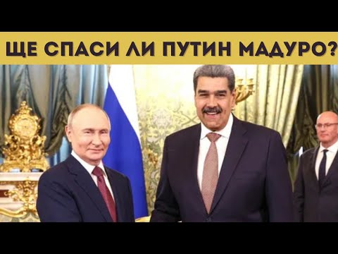 Видео: РУСИЯ ГОТВИ КАПАН НА САЩ ВЪВ ВЕНЕЦУЕЛА?