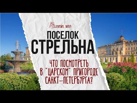 Видео: Стрельна: что посмотреть в «царском» пригороде Санкт-Петербурга?