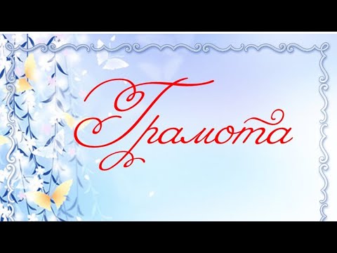 Видео: создаем шаблоны грамоты