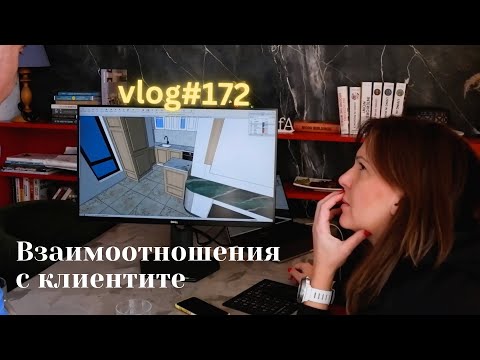 Видео: Взаимоотношения с Клиентите I Интериорен дизайн I Студио ШкафА I VLOG #172