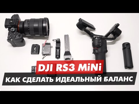 Видео: DJI RS3 MINI КАК БАЛАНСИРОВАТЬ КАМЕРУ