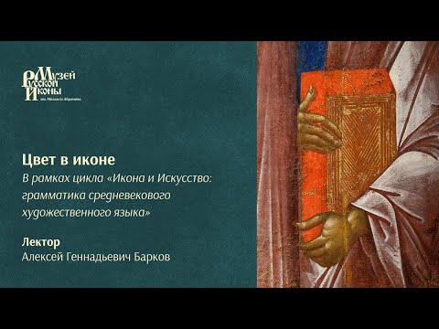 Видео: Цвет в иконе