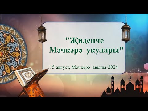 Видео: 7 нче "Мэчкэрэ укулары". Кукмара районы. 15 август 2024 ел.