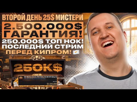 Видео: 🔥  25$ Мистери второй день 2.750.000$ Гарантия! Покер по высоким ставкам с Minthon19 🔥
