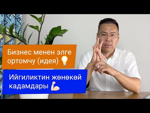 Видео: Жашоону оңдоонун жөнөкөй кадамдары