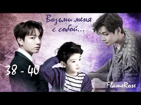 Видео: Возьми меня с собой. 38 - 40 / Flamerose / вигу юнми намджи