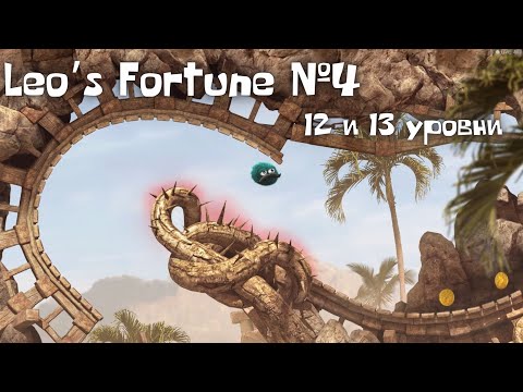 Видео: Прохождение Leo’s Fortune #4