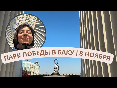 Видео: Парк Победы в Баку 🇦🇿 Новый символ столицы!