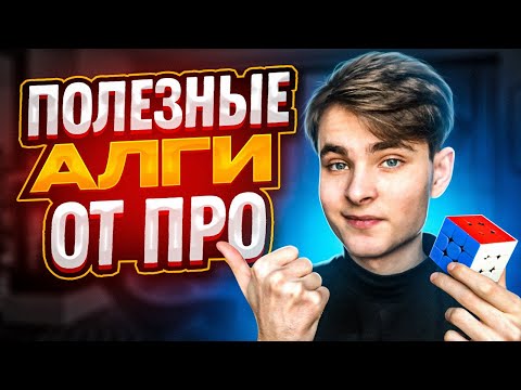 Видео: ПОЛЕЗНЫЕ АЛГИ В ФРИДРИХ ОТ ПРОФЕССИОНАЛА | Ускорение PLL и OLL