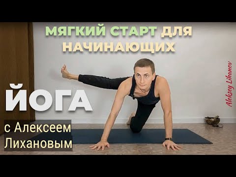 Видео: #47. Хатха-йога: Мягкий старт для начинающих с Алексеем Лихановым (67 мин)