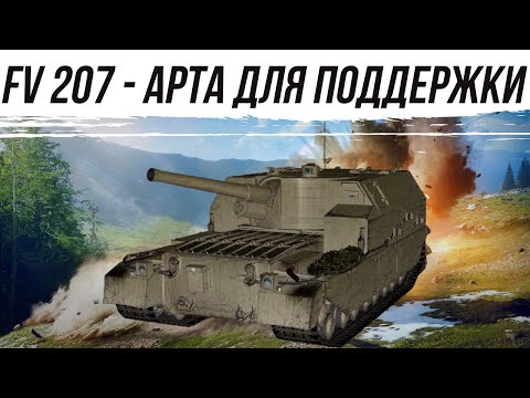 Видео: FV207 АРТА ИМЕННО ДЛЯ ПОДДЕРЖКИ #worldoftanks #миртанков