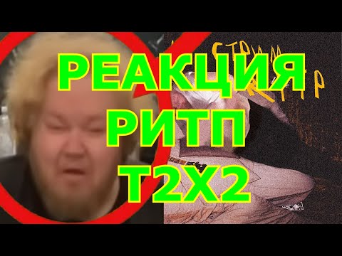 Видео: РЕАКЦИЯ АНТОНА Т2Х2 НА МОЁ RYTP