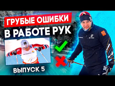 Видео: Коньковый ход. Ошибки в работе рук. Встань на лыжи за 8 занятий.