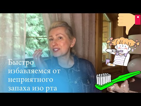 Видео: Галитоз. Как избавиться от неприятного запаха изо рта