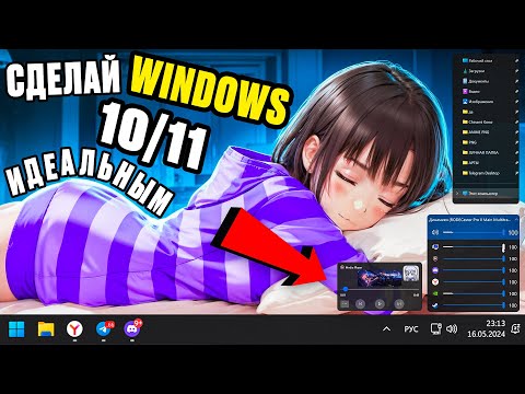 Видео: ДЕЛАЕМ WINDOWS 10/11 КРАСИВЕЕ И УДОБНЕЕ | Топ ЛУЧШИХ утилит, программ, расширений для прокачки ПК!