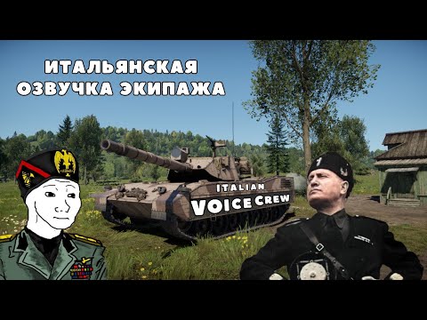 Видео: War Thunder l 🇮🇹 ИТАЛЬЯНСКАЯ ОЗВУЧКА ЭКИПАЖА 🇮🇹 l ITALIAN VOICE ACTING OF THE CREW