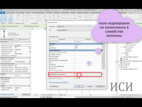 Видео: Марка несущей колонны Revit